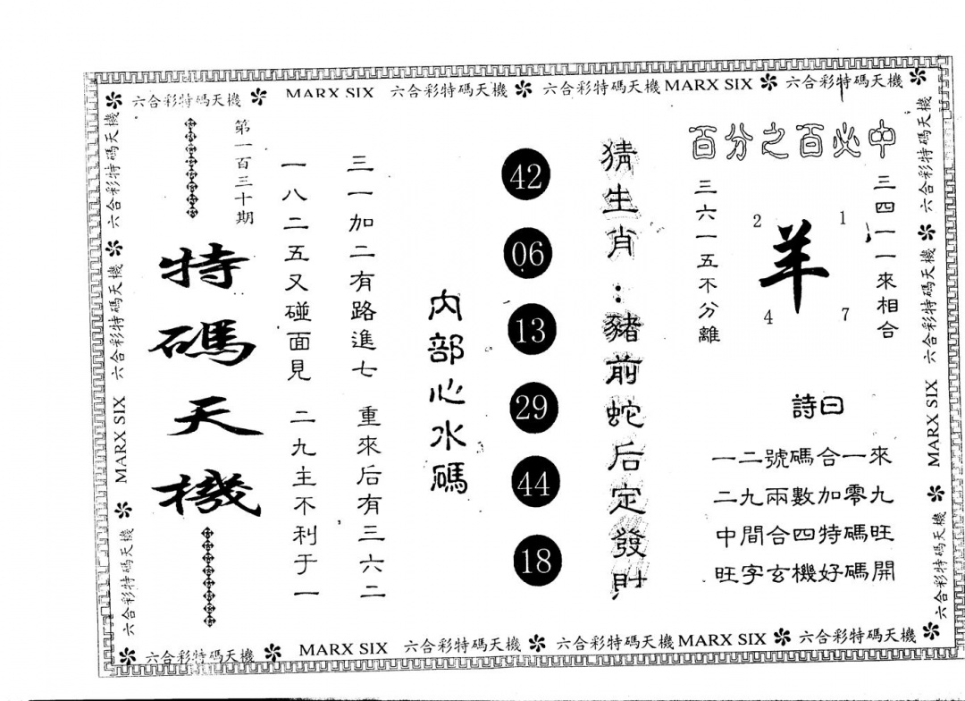 六合彩130期另版特码天机(黑白)
