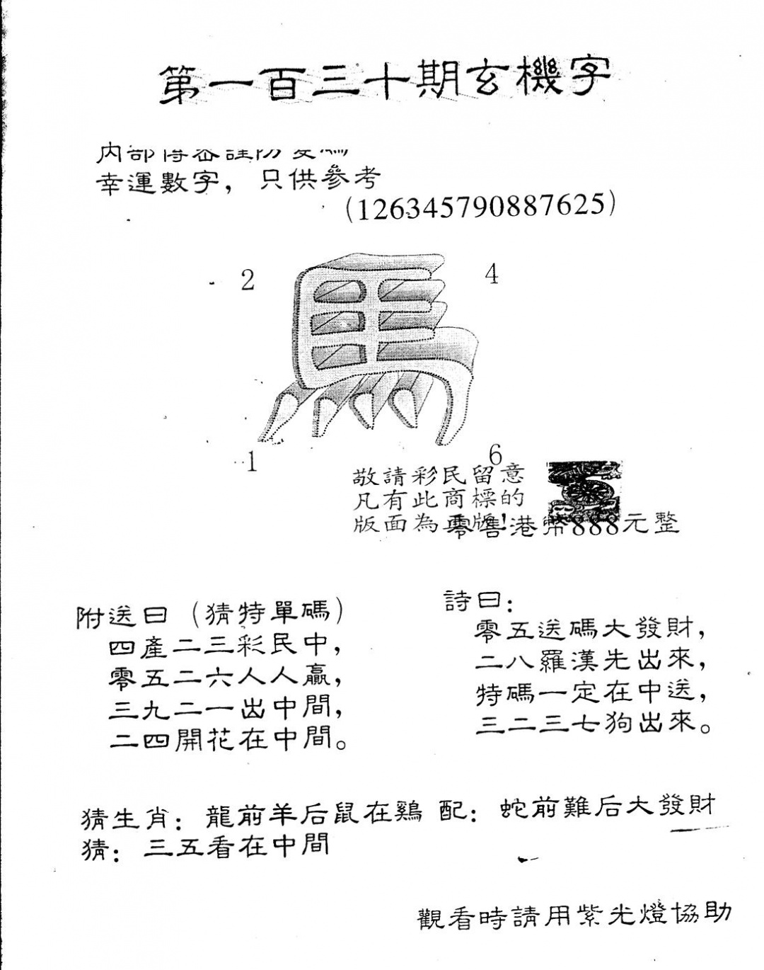 六合彩130期另版888玄机字(黑白)