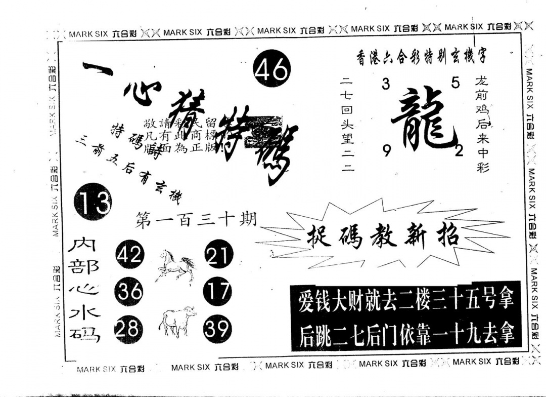 六合彩130期另版一心猜特码(黑白)