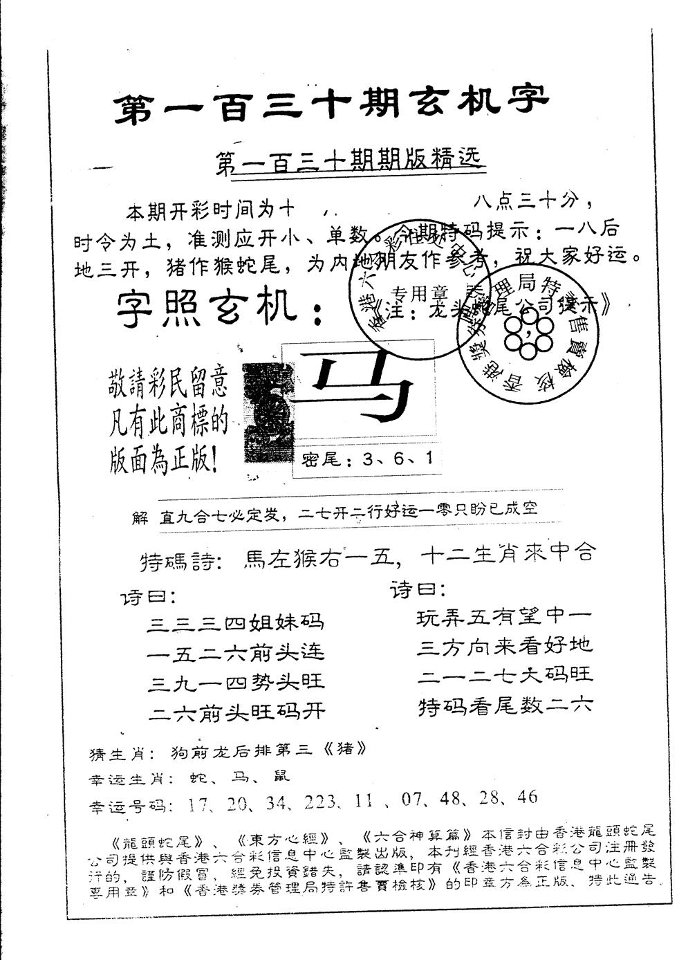 六合彩130期另版加印玄机字(黑白)