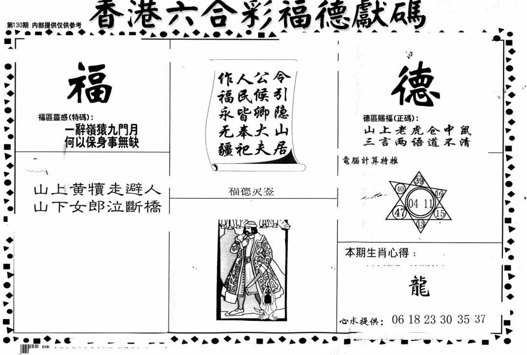 六合彩130期老福德送码(黑白)