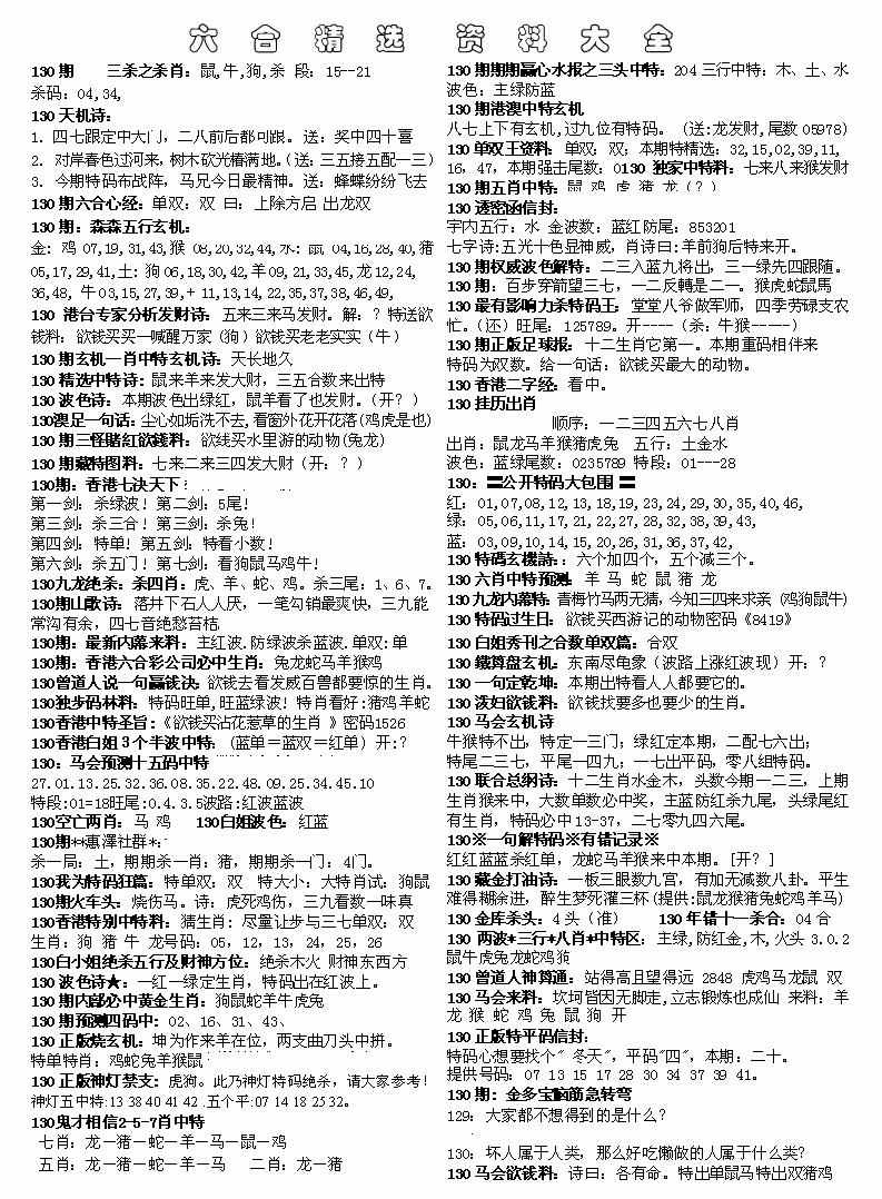 六合彩130期六合精选资料大全(黑白)