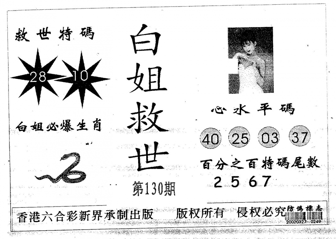 六合彩130期白姐救世(黑白)