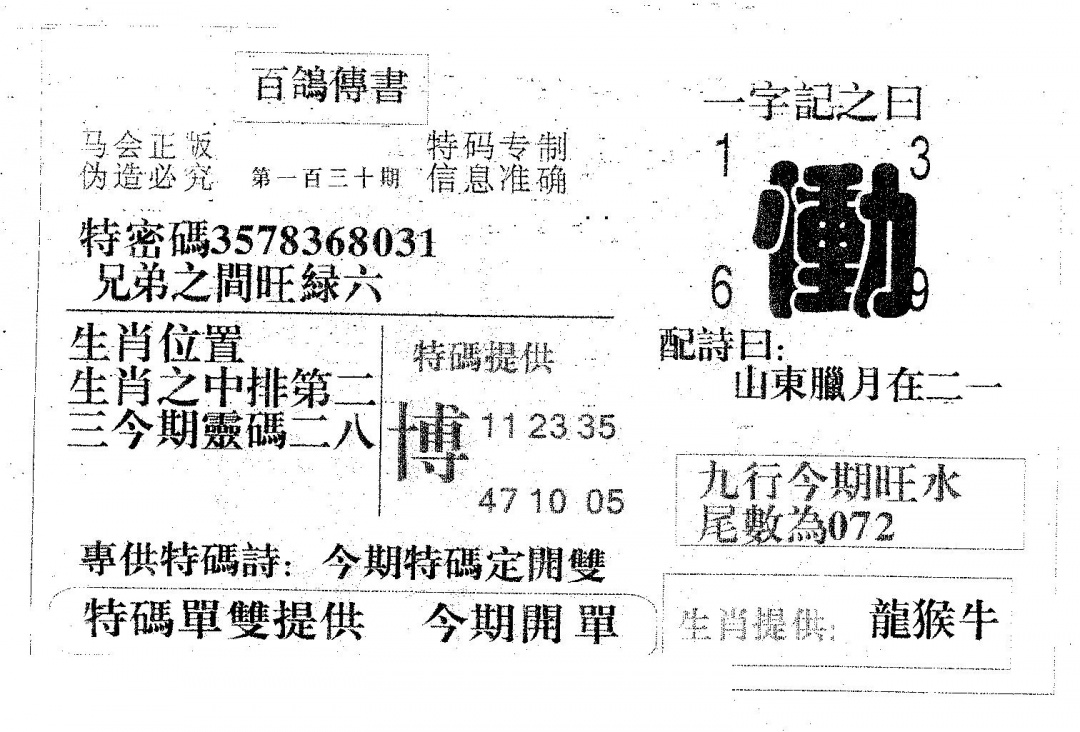 六合彩130期百鸽传书(黑白)