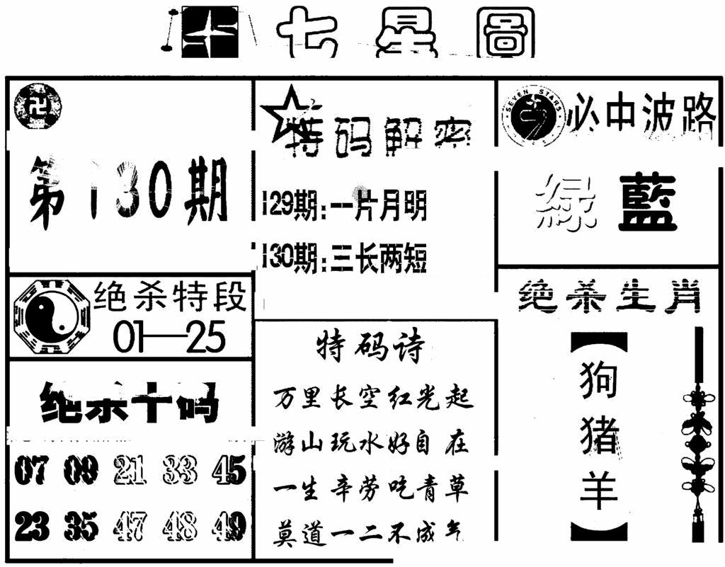 六合彩130期七星图(黑白)