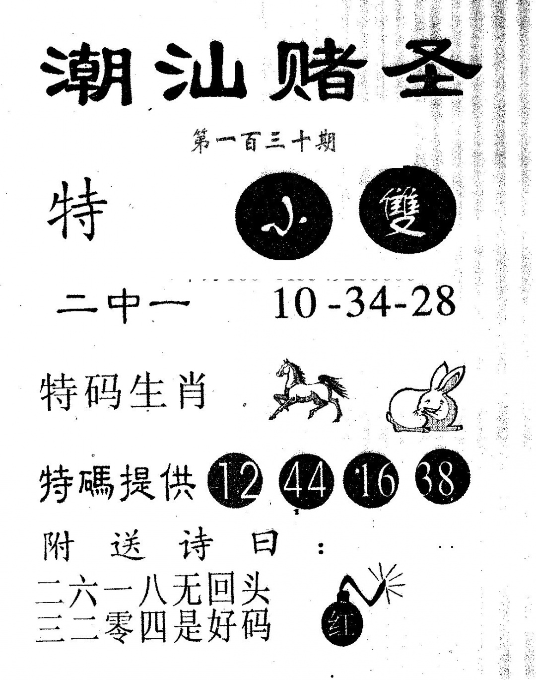 六合彩130期潮汕赌圣(黑白)