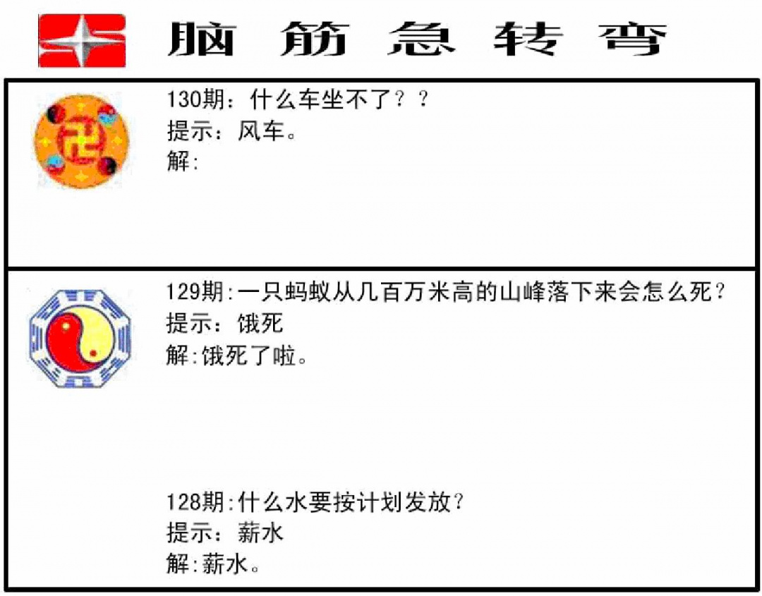 六合彩130期脑筋急转弯(黑白)