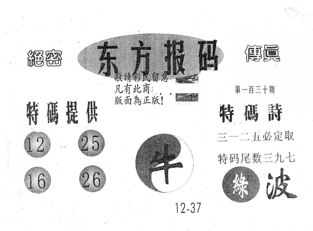 六合彩130期东方报码(黑白)
