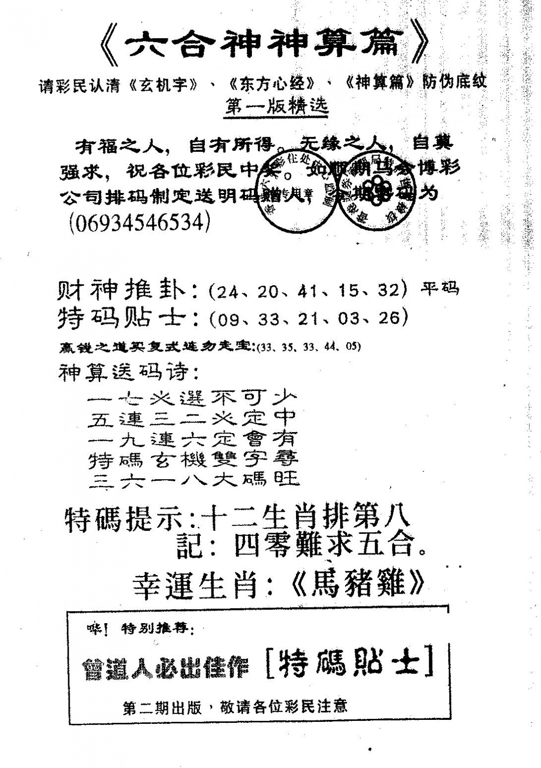 六合彩130期六合神算篇A(黑白)