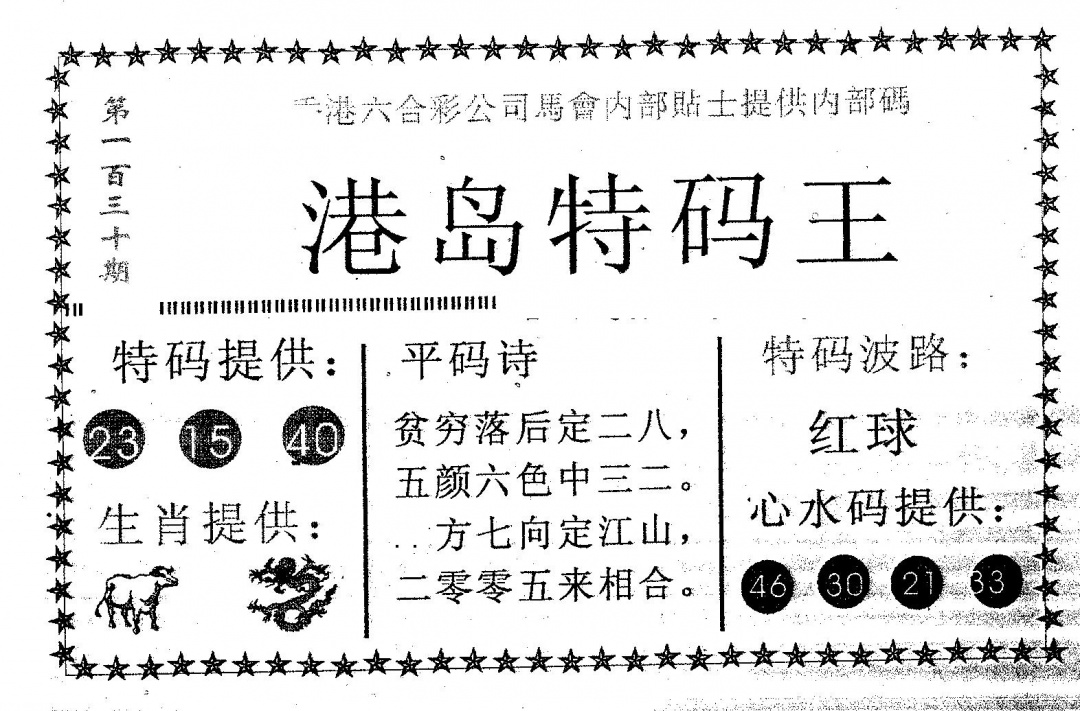 六合彩130期港岛特码王(黑白)