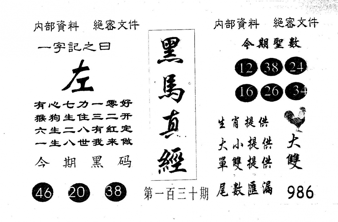 六合彩130期黑马真经(黑白)