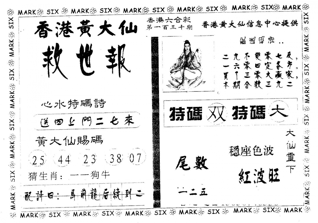 六合彩130期黄大仙救世(黑白)