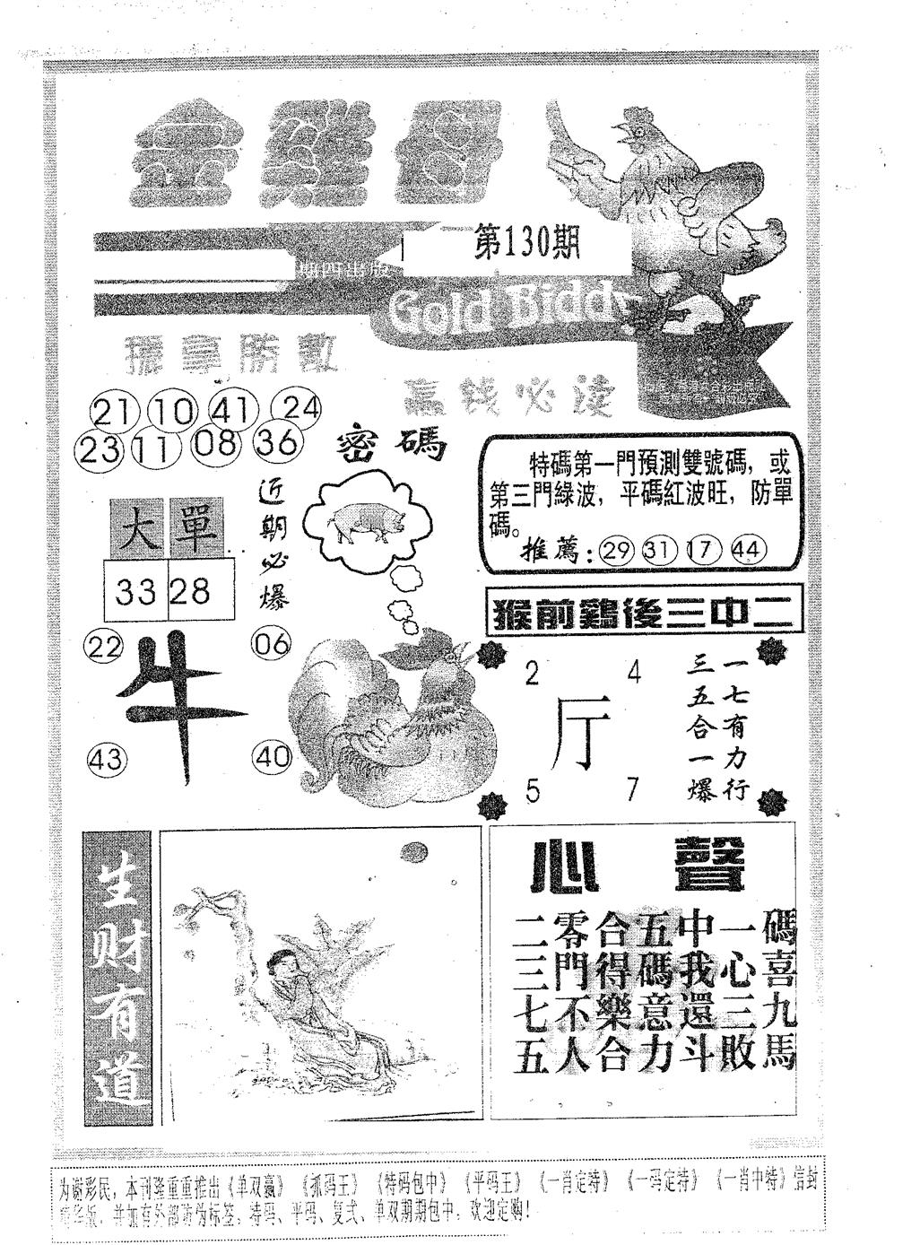 六合彩130期金鸡母(黑白)