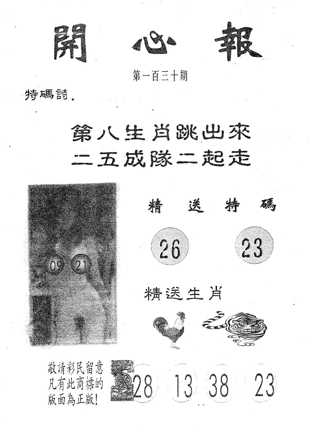 六合彩130期开心报(黑白)