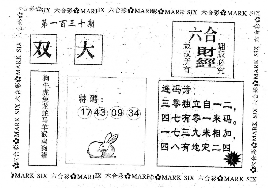 六合彩130期六合财经(黑白)