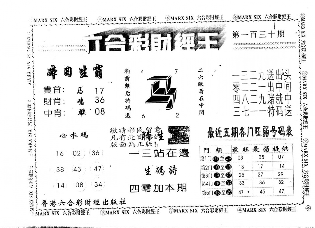 六合彩130期六合财经王(黑白)