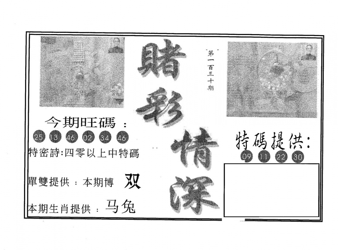 六合彩130期赌彩情深A(黑白)