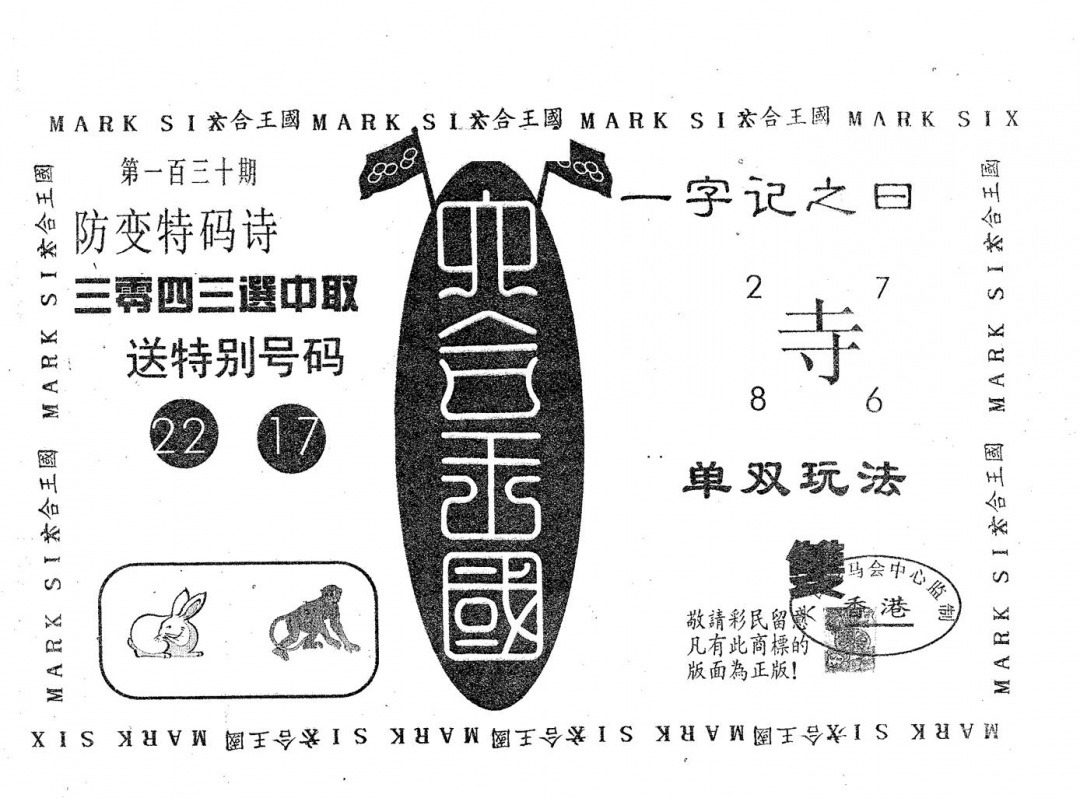 六合彩130期六合王国(黑白)