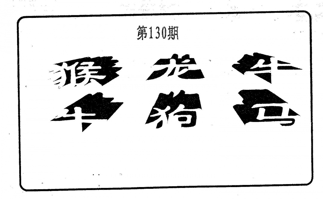 六合彩130期六肖中特(黑白)