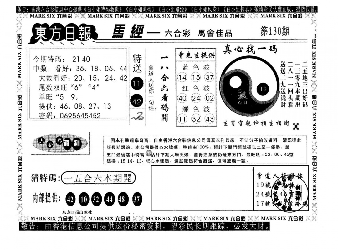 六合彩130期东方日报A(黑白)