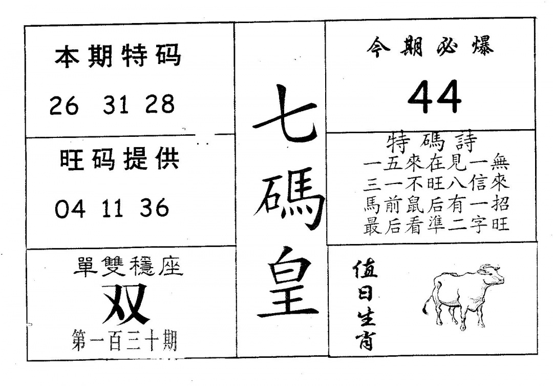六合彩130期七码皇(黑白)