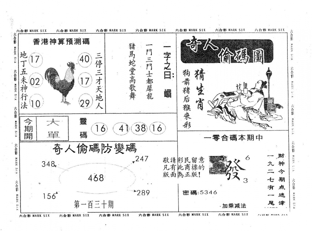 六合彩130期奇人偷码B(黑白)