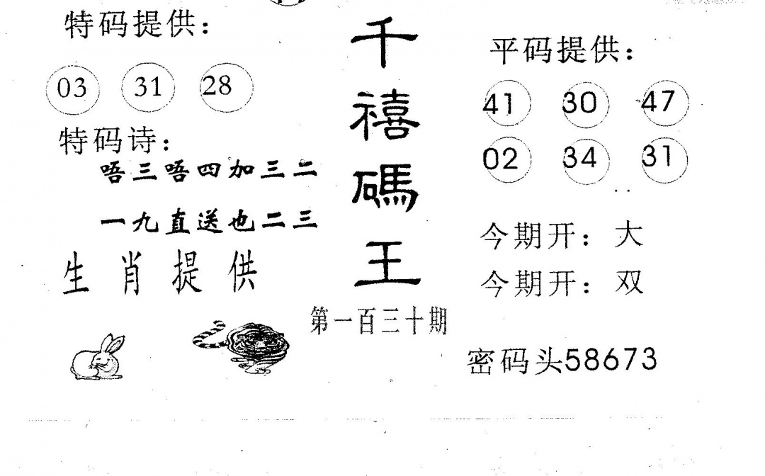 六合彩130期千禧码王(黑白)