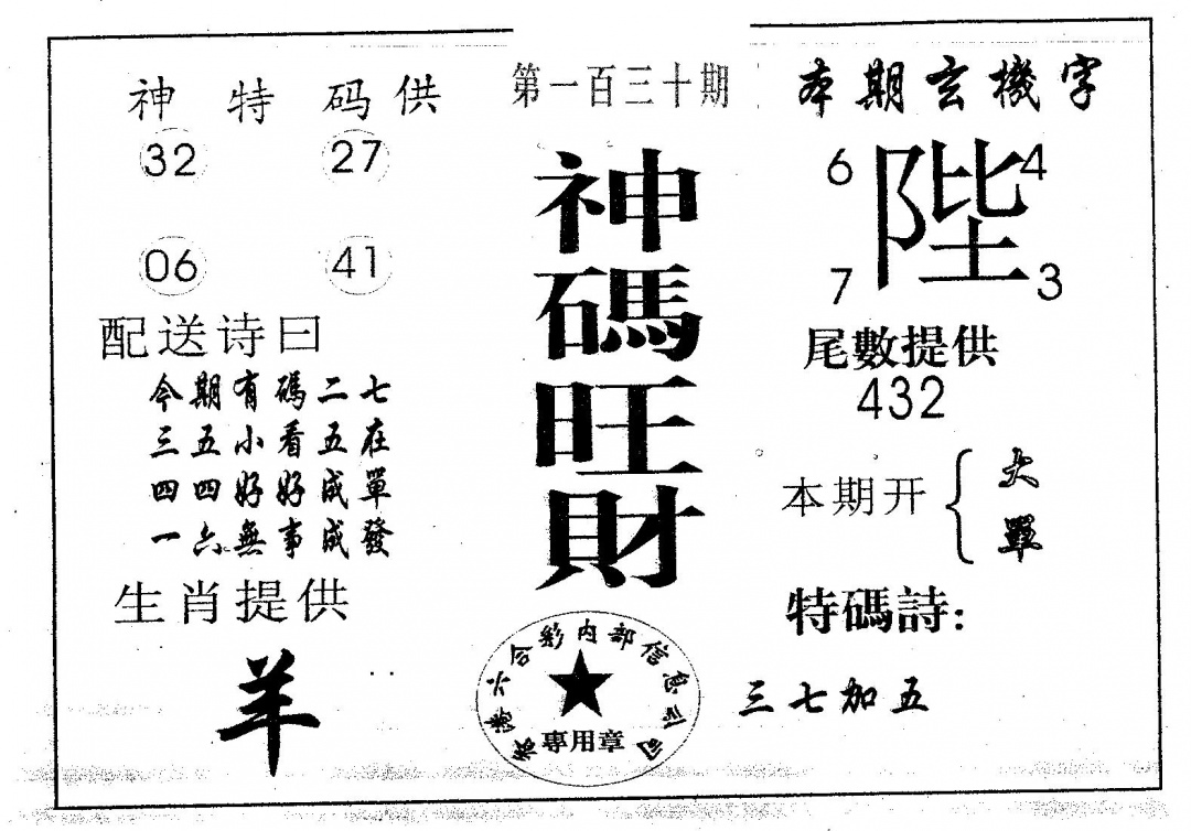 六合彩130期神码旺财(黑白)