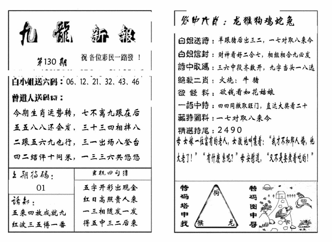 六合彩130期九龙新报(生肖版)(黑白)