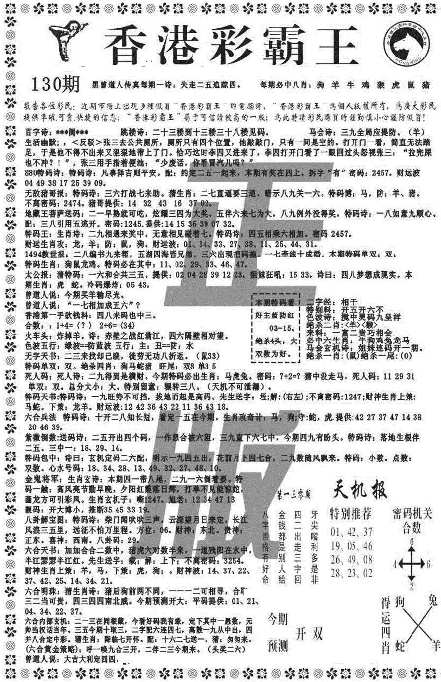 六合彩130期新彩霸王综合A(黑白)