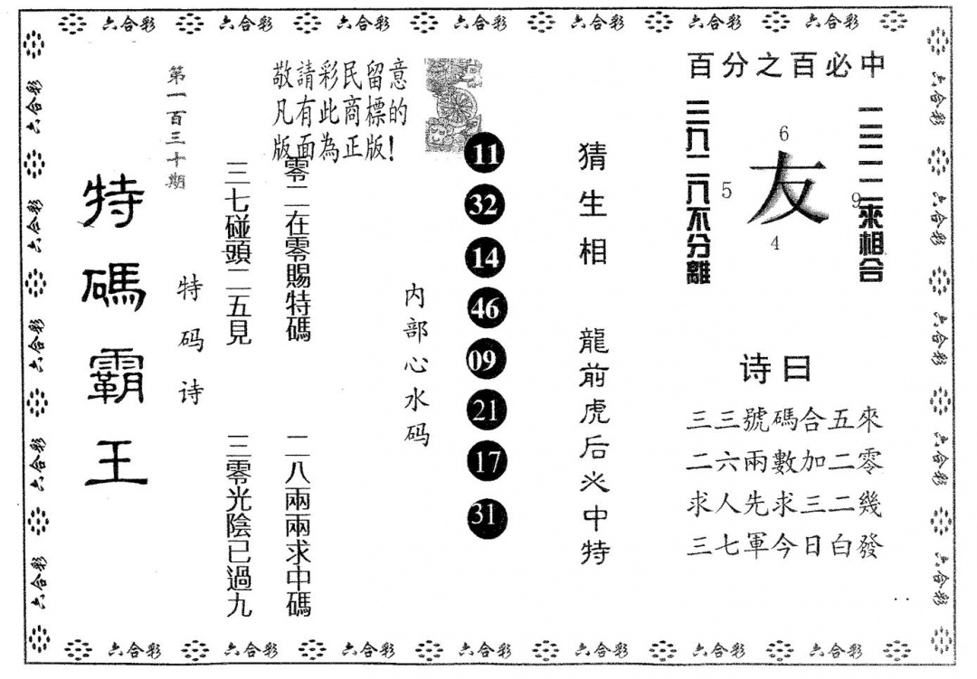 六合彩130期特码霸王B(黑白)