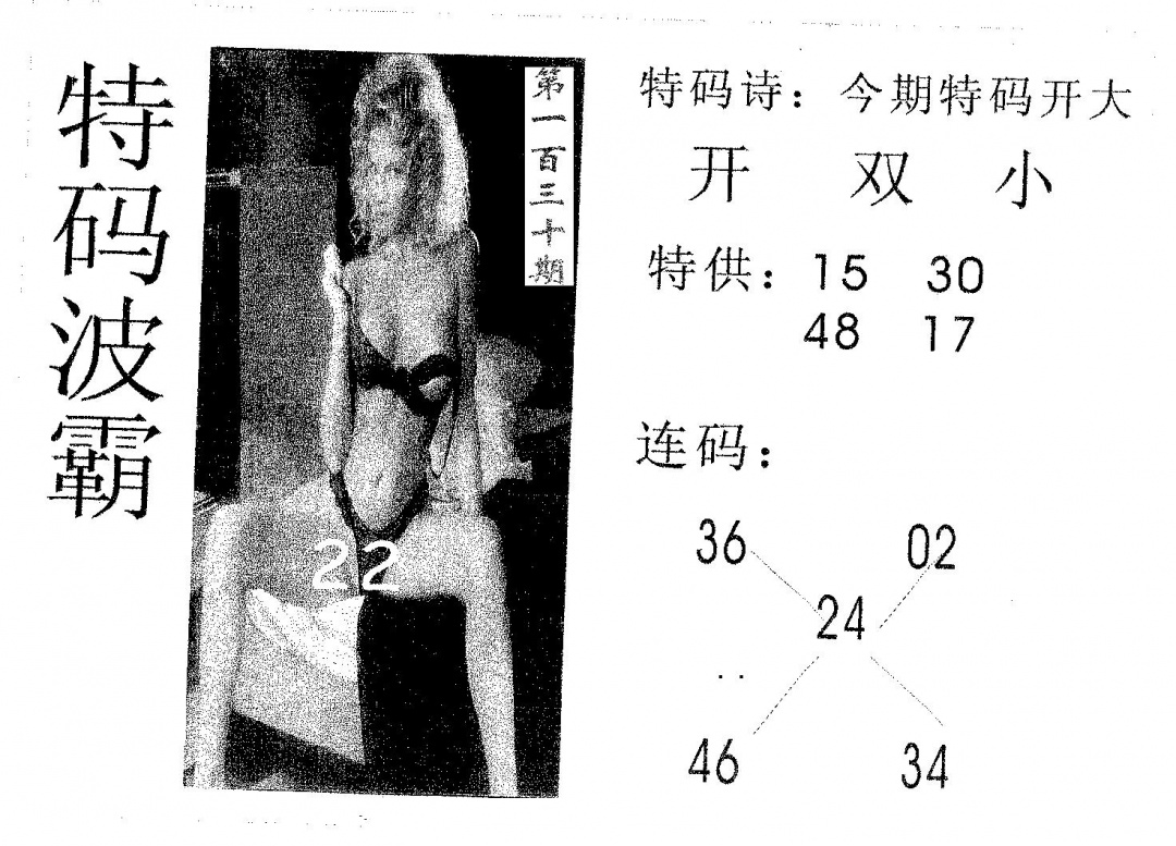 六合彩130期特码波霸(黑白)