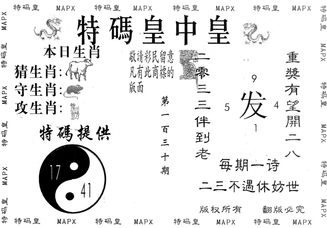 六合彩130期皇中皇B(黑白)