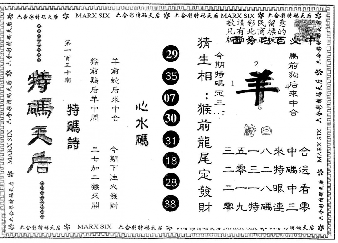 六合彩130期特码天后A(黑白)