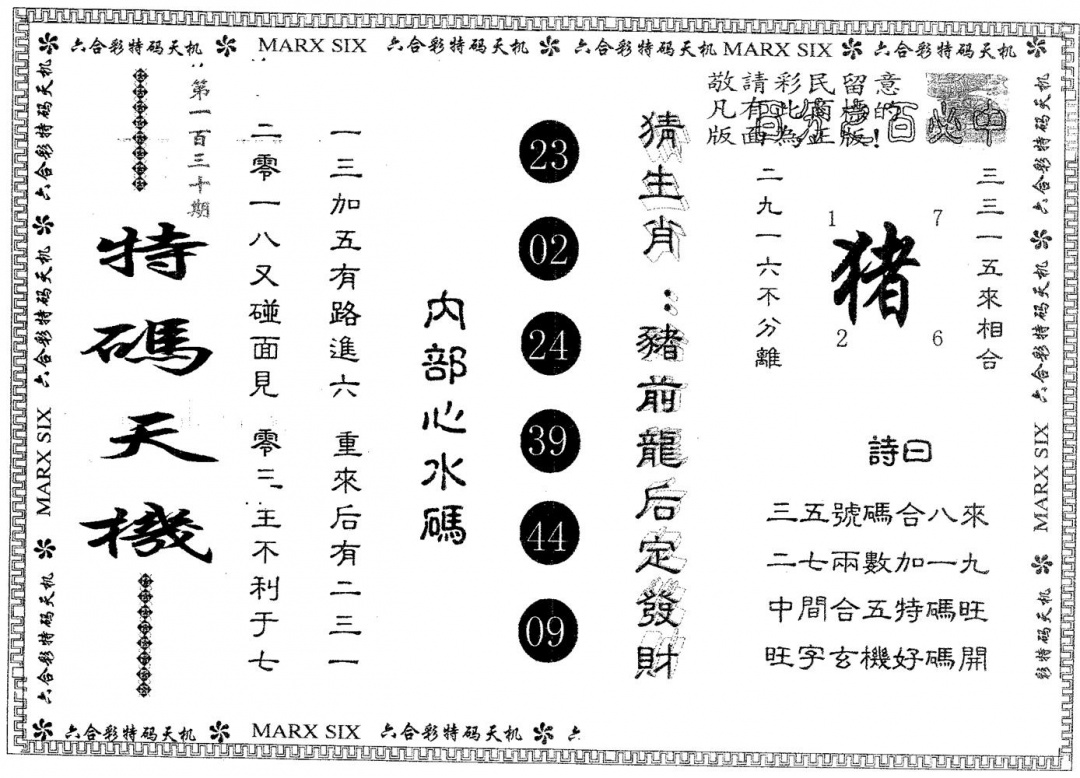 六合彩130期特码天机(黑白)