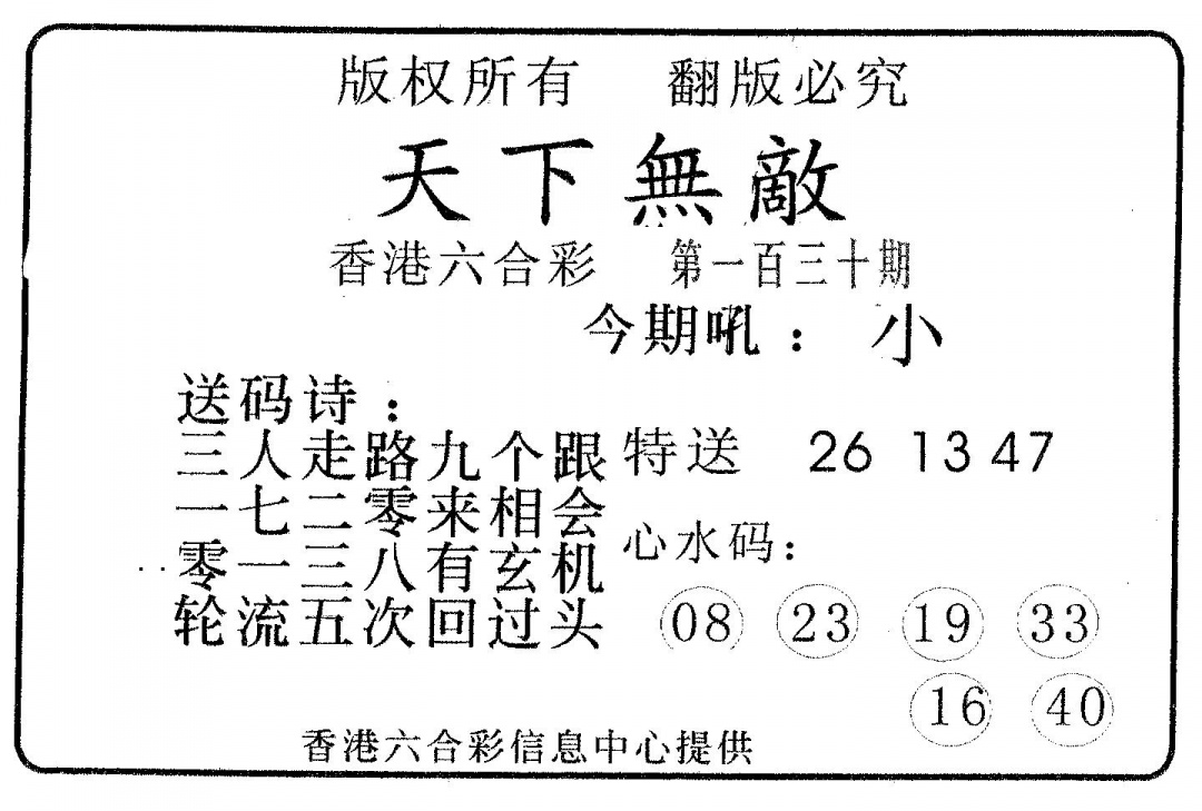 六合彩130期天下无敌(黑白)