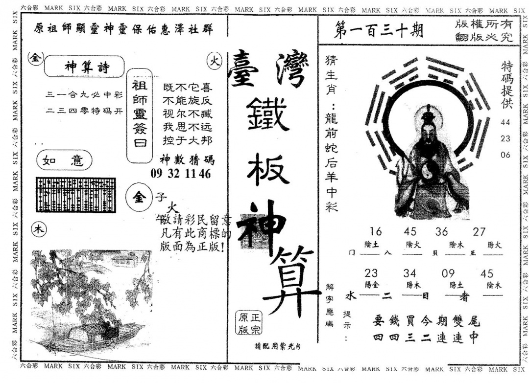 六合彩130期铁板神算(黑白)