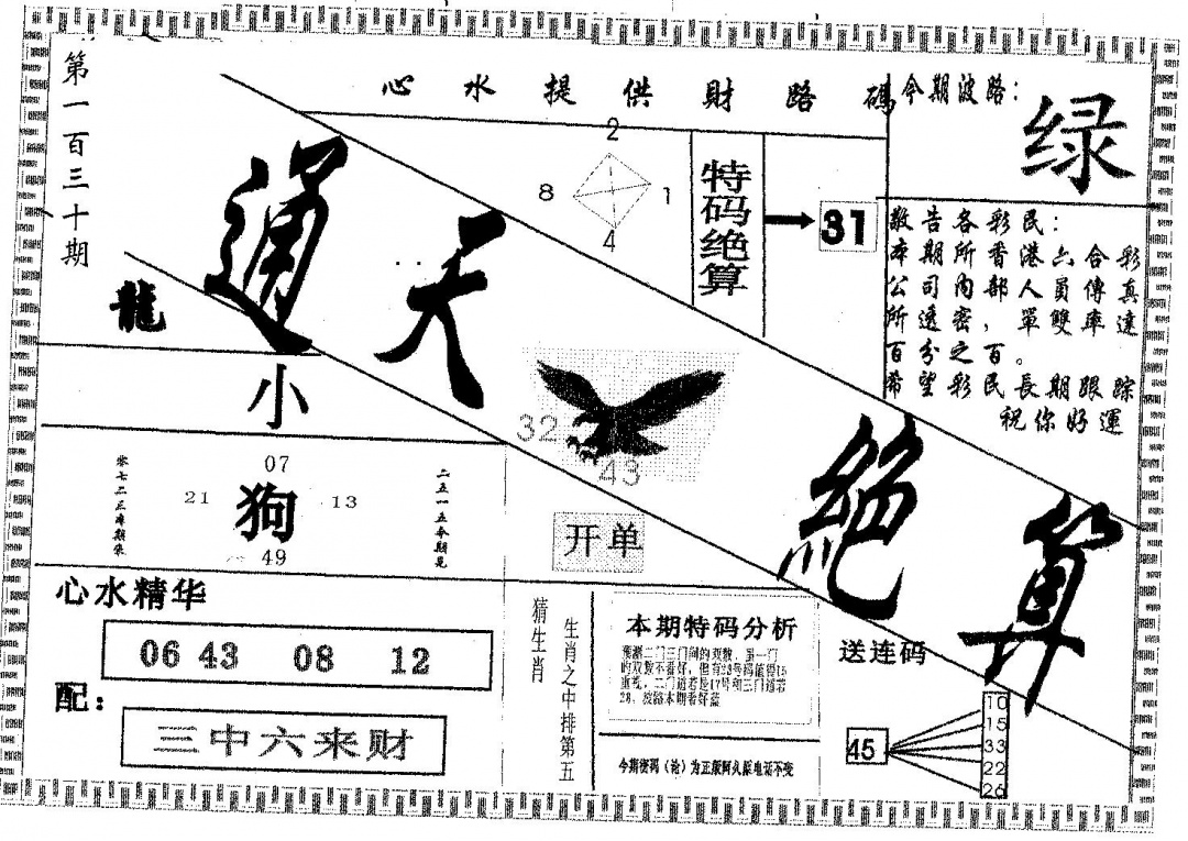 六合彩130期通天绝算B(黑白)