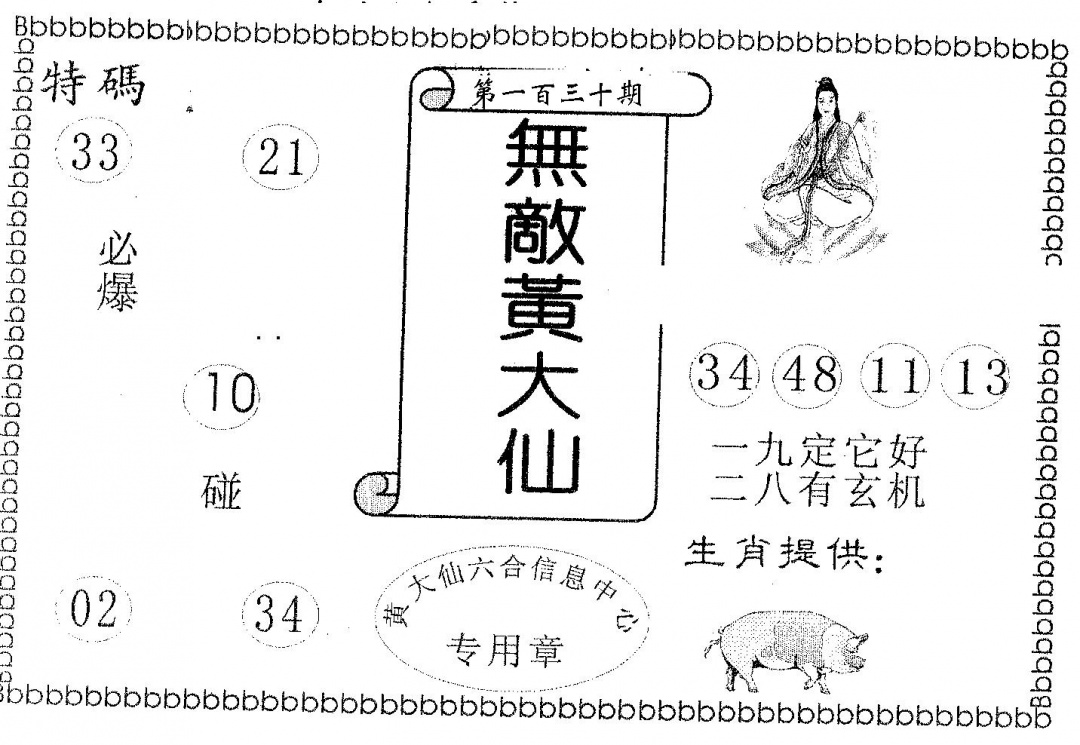 六合彩130期无敌黄大仙(黑白)