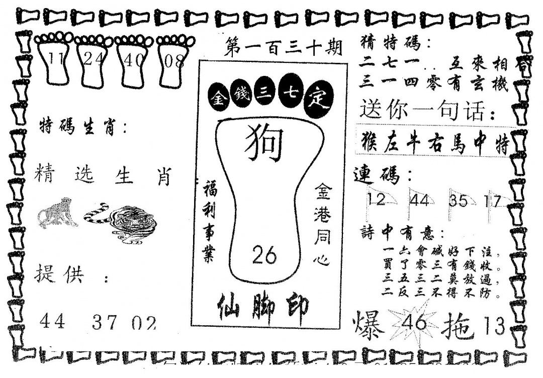 六合彩130期仙脚印(黑白)
