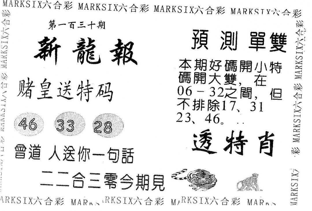 六合彩130期新龙报(黑白)