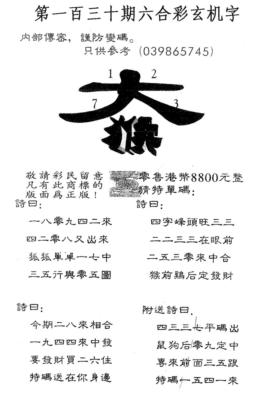 六合彩130期玄机字8800(黑白)