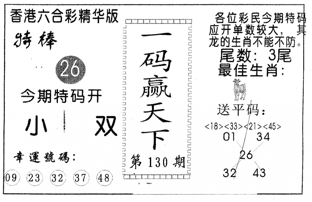 六合彩130期一码赢天下(黑白)