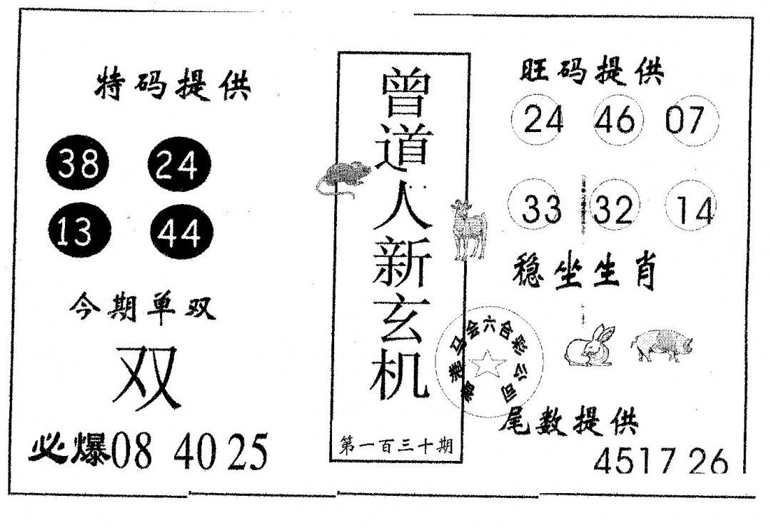 六合彩130期曾新玄机(黑白)