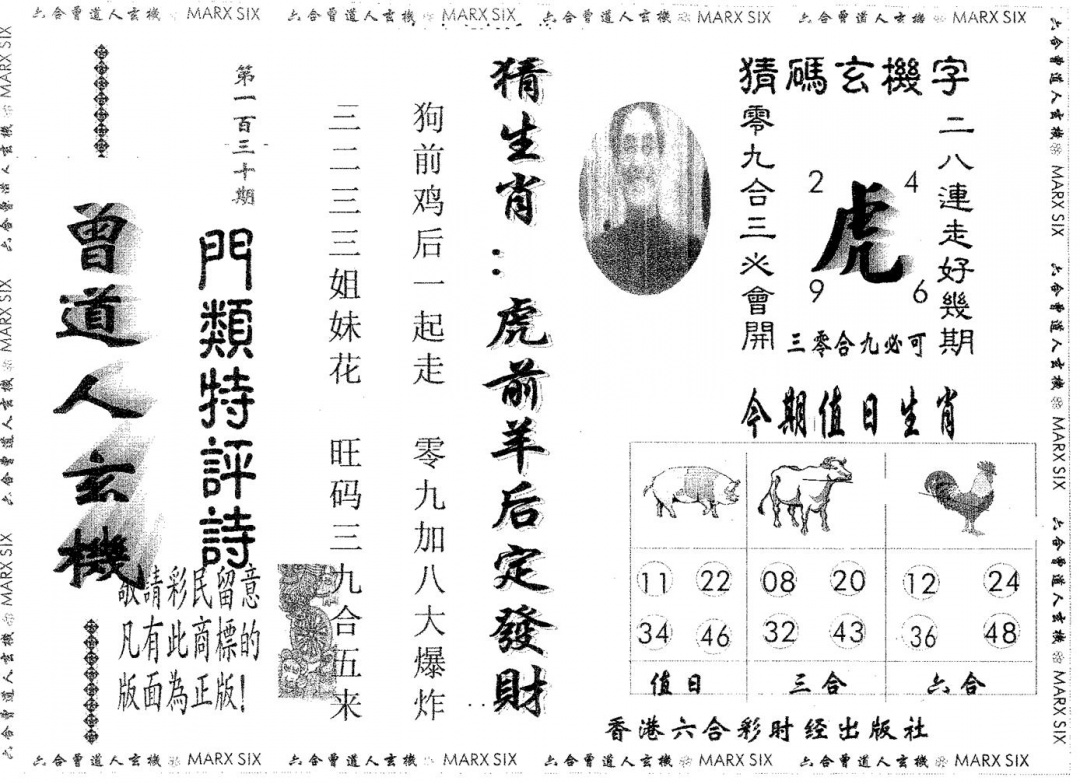 六合彩130期曾玄机(黑白)