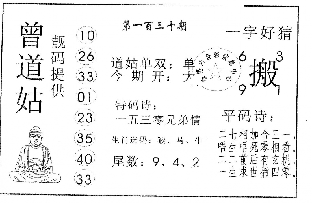 六合彩130期曾道姑(黑白)