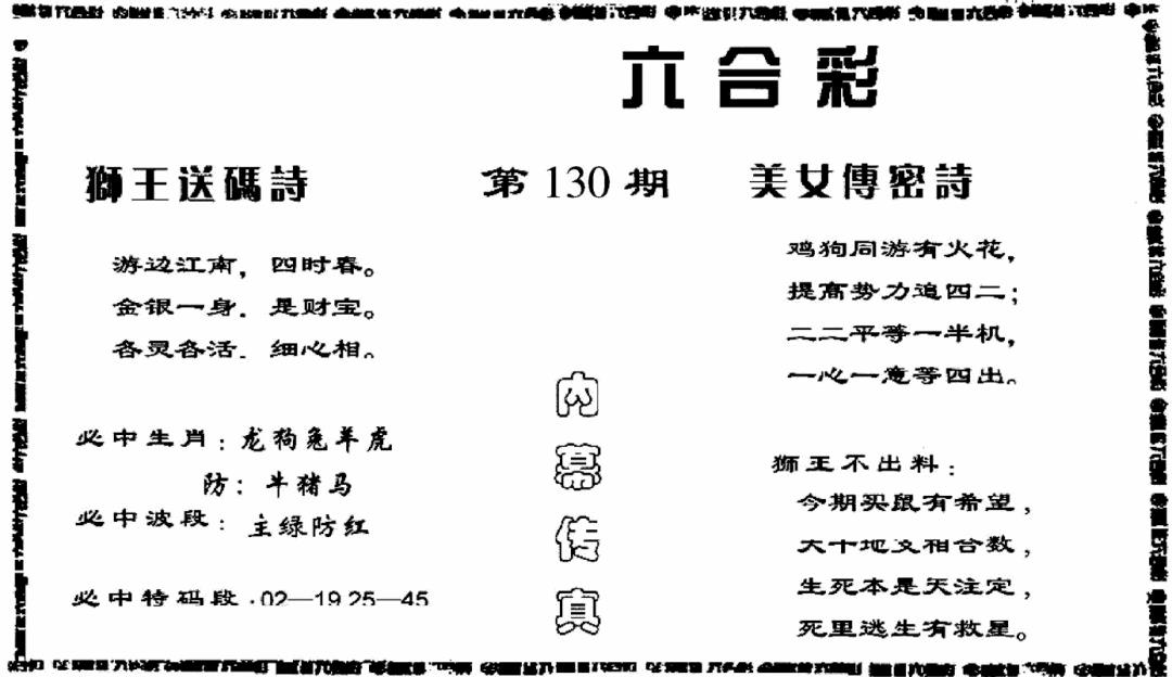 六合彩130期香港内幕传真报(黑白)