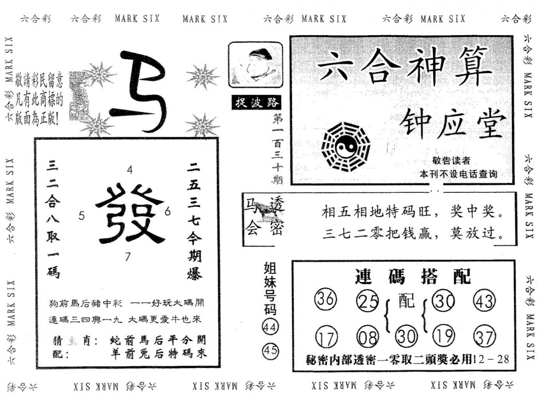 六合彩130期钟应堂(黑白)