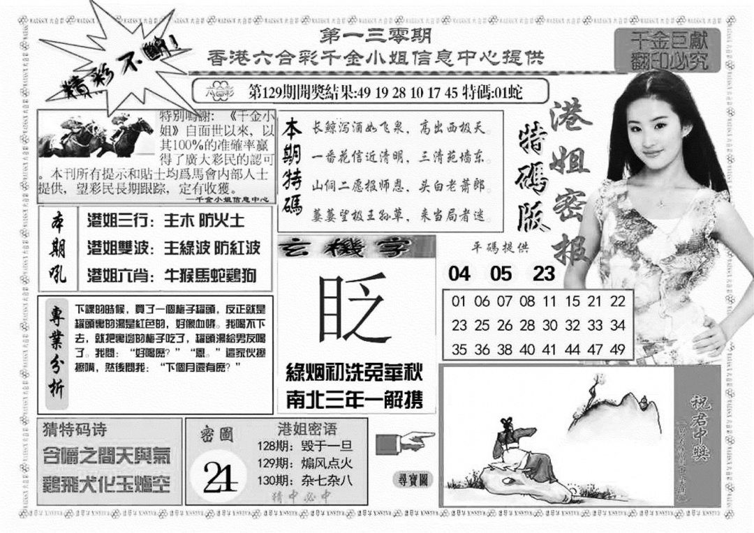 六合彩130期港姐密报A(新图)(黑白)