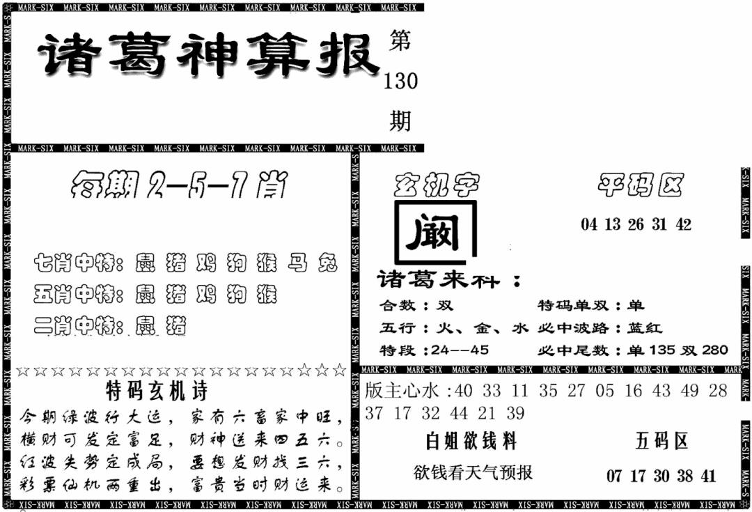 六合彩130期另新诸葛神算报(黑白)